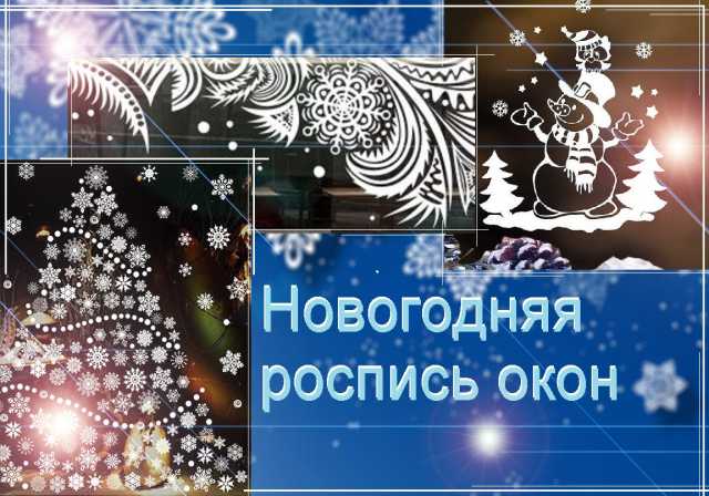 Предложение: Новогодняя роспись окон и витрин