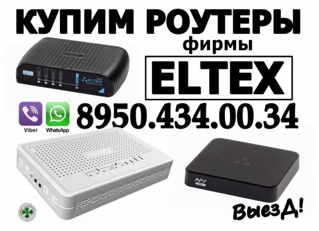 Продам: роутеры и тв приставки eltex