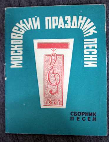 Продам: Сборник - московский праздник песни 1961