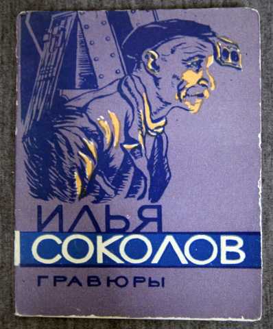 Продам: Комплект открыток И Соколов Гравюры 1958
