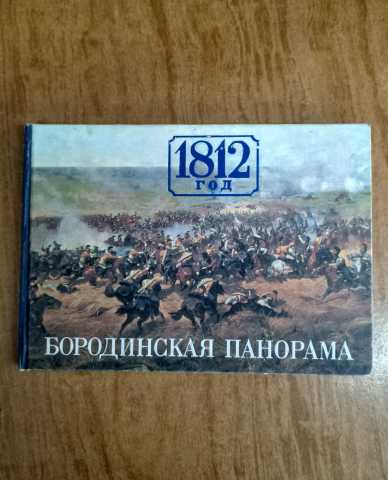 Продам: 1812 год. Бородинская Панорама. Альбом