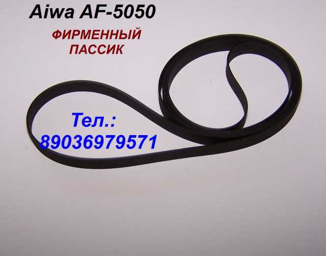 Продам: пассик для Aiwa AF-5050 пасик для Айвы