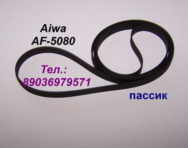 Продам: пассик для Aiwa AF-5080 пасик для Айвы