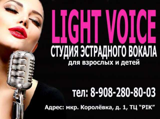 Предложение: Студия эстрадного вокала light voice г