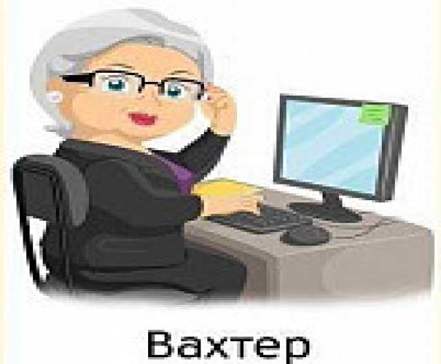 Вакансия: Сотрудник с обязанностями вахтера