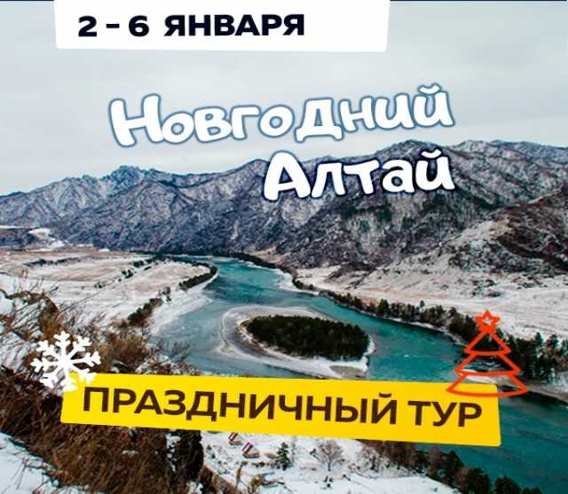 Предложение: Новогодний Алтай, с 02 по 06 января