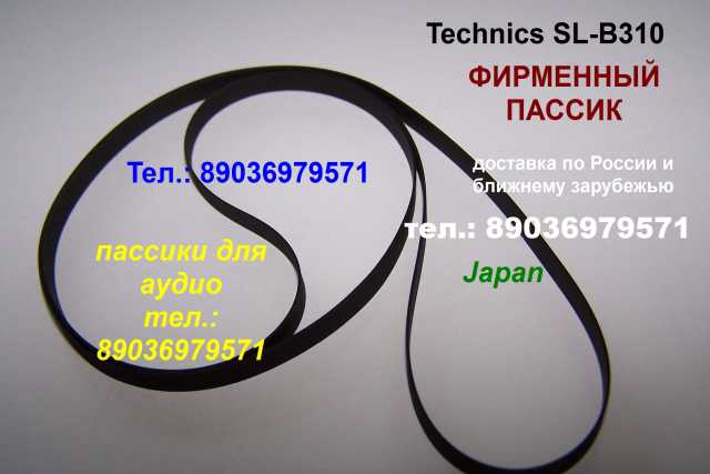 Продам: ремень пасик пассик для Technics SL-B310