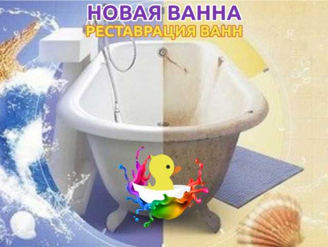 Предложение: Реставрация ванн жидким акрилом в Томске