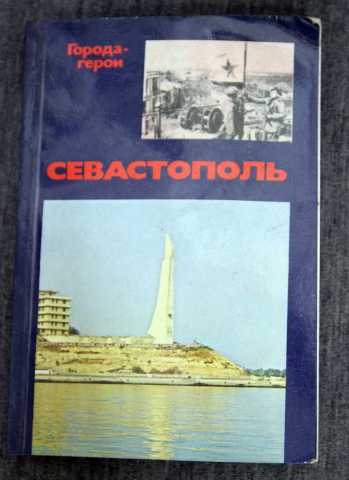 Продам: Севастополь Серия - Города - Герои 1983
