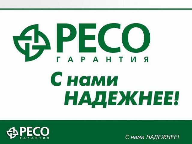 Предложение: НАДЕЖНАЯ СТРАХОВАЯ КОМПАНИЯ САО «РЕСО-ГА