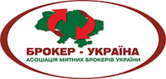 Предложение: Услуги таможенного брокера Киев