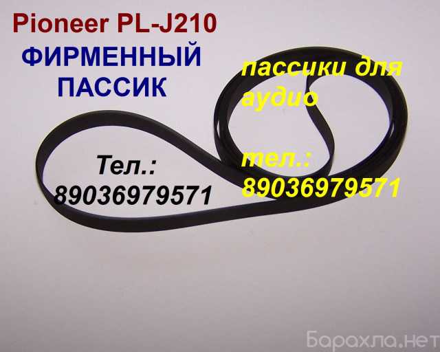 Продам: пассик на Pioneer PL-J210 пасик Пионер