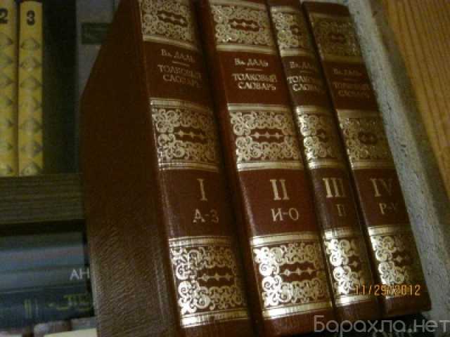 Продам: Даль Толковый словарь 4 тома1978 Репринт