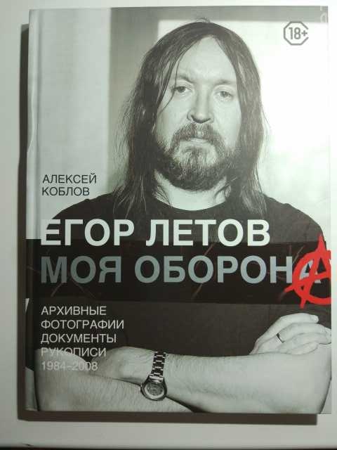 Продам: «Егор Летов. Моя оборона» Алексей Коблов
