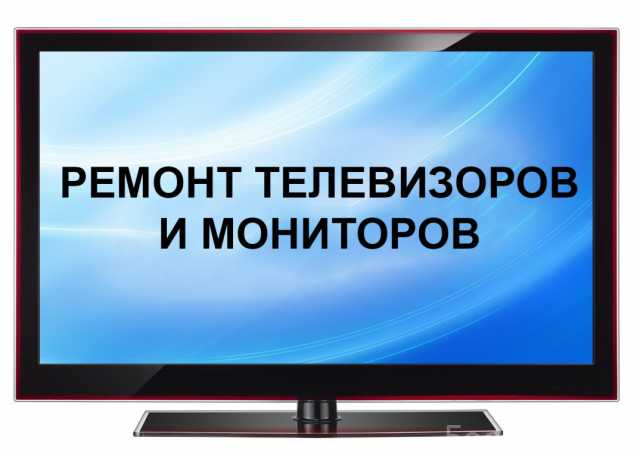 Предложение: Ремонт телевизоров на дому