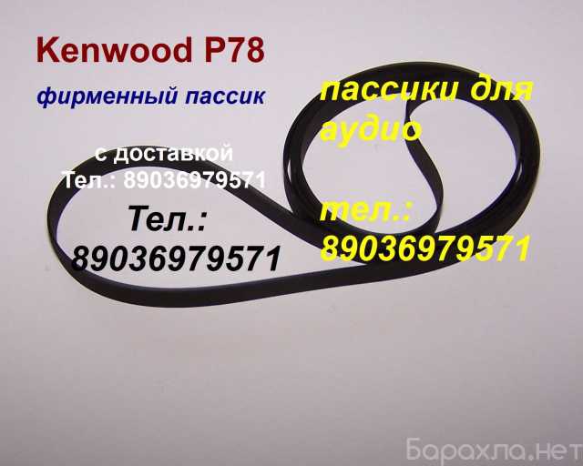 Продам: пассик для Kenwood P78 ремень пасик