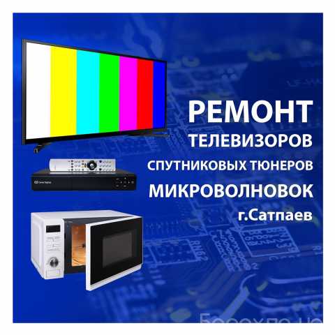 Предложение: Ремонт телевизоров в сатпаеве