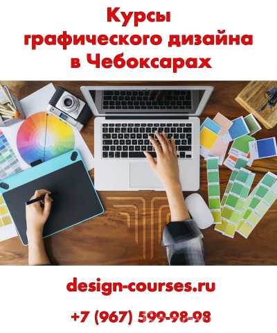 Предложение: Курсы графического дизайна в Чебоксарах