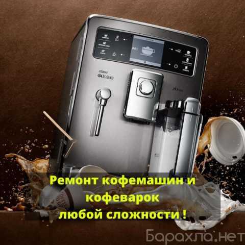 Предложение: Ремонт Кофемашин и кофеварок