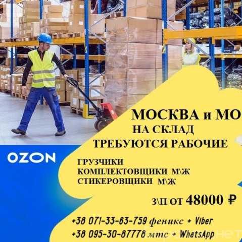 Вакансия: Требуются сотрудника склада OZON
