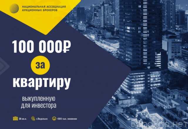 Предложение: Квартиры с торгов дешево- любой регион