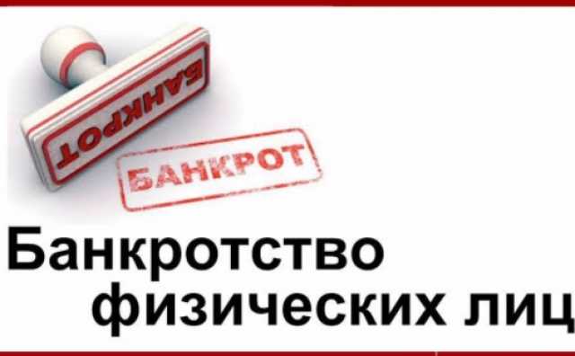 Предложение: Банкротство физических лиц в РФ