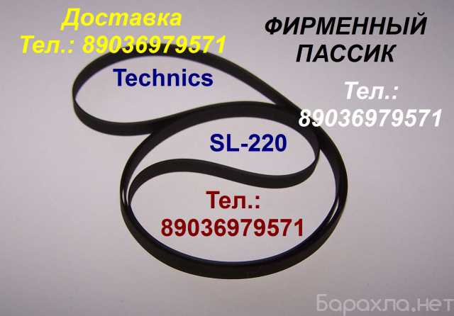 Продам: пассик Technics SL220 ремень Техникс 220