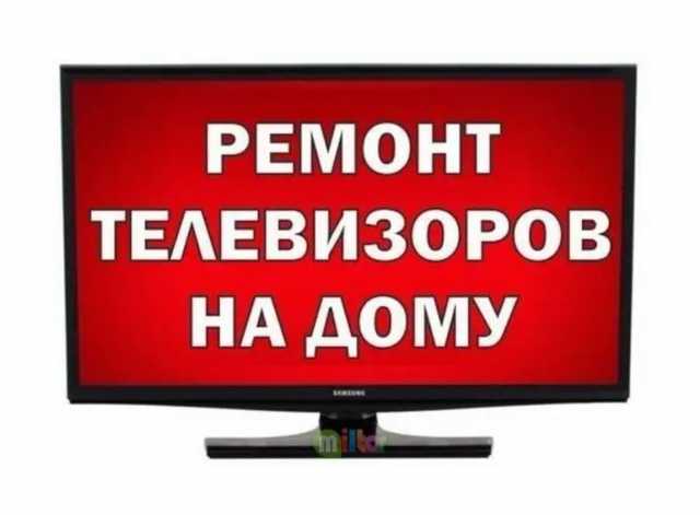 Предложение: Срочный ремонт телевизоров ПЛАЗМА, ЖК