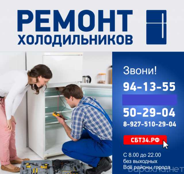 Предложение: Ремонт холодильников в Волгограде