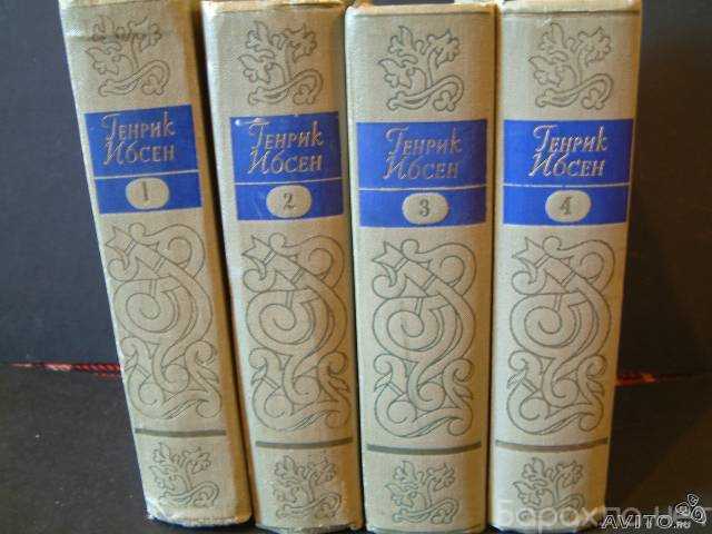 Продам: 1956 * Собрание сочинений Ибсен 4 тома