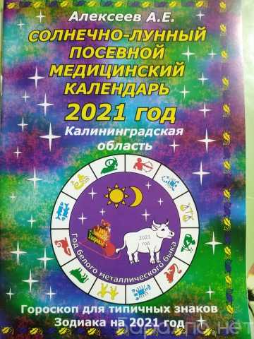 Продам: Солнечно-лунный посевной календарь