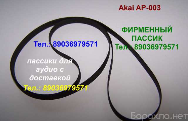 Продам: Японский пассик для Akai AP-003 ремень