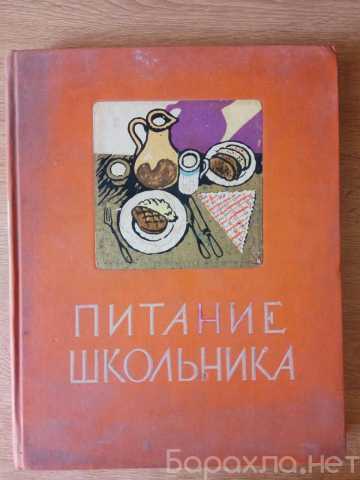 Продам: Книга "Питание школьника" 1959 г