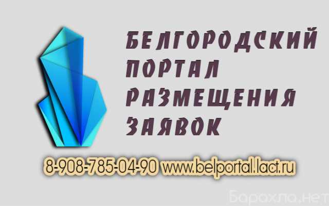 Предложение: Белгородский портал размещения заявок