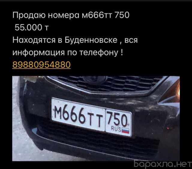 Продам: Продам гос номера в Москве м666тт750
