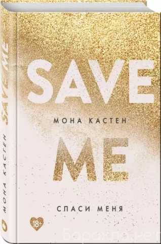 Продам: Спаси меня/Save me. Книга 1 |Кастен Мона