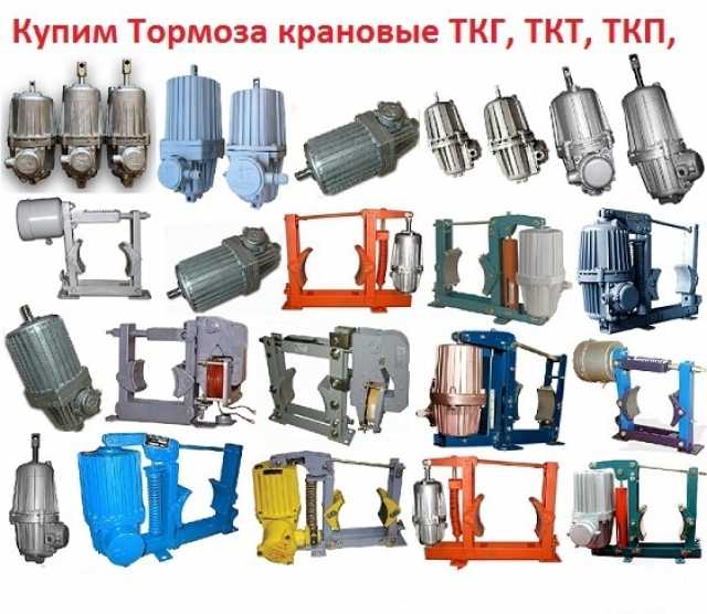 Куплю: Закупаем тормоза крановые ТКГ-160,200,30