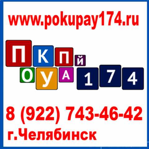Продам: ПокуПай - Челябинск
