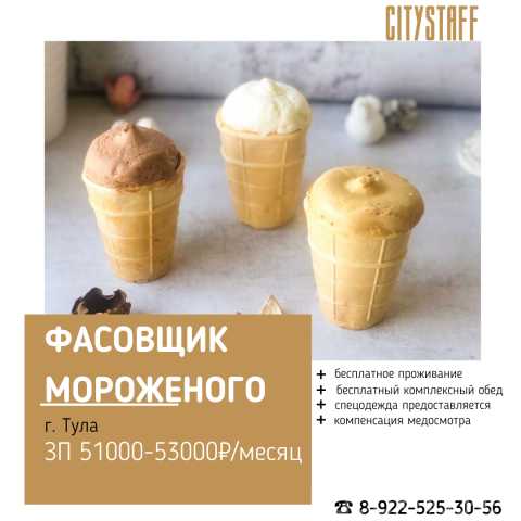 Вакансия: Фасовщик мороженого