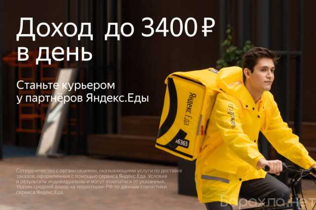 Вакансия: Курьер к партнеру сервиса Яндекс.Еда