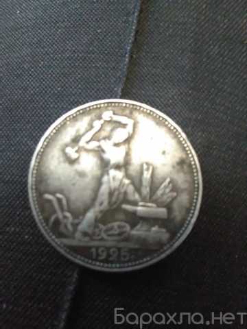 Продам: Монета один полтиник 1924-1925 года