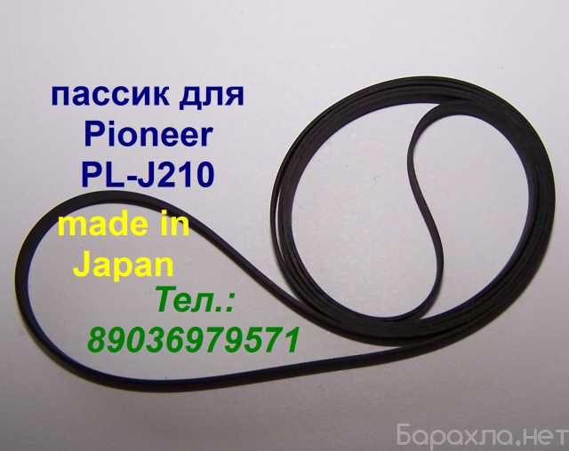 Продам: Pioneer PL-J210 фирменный пассик для LP