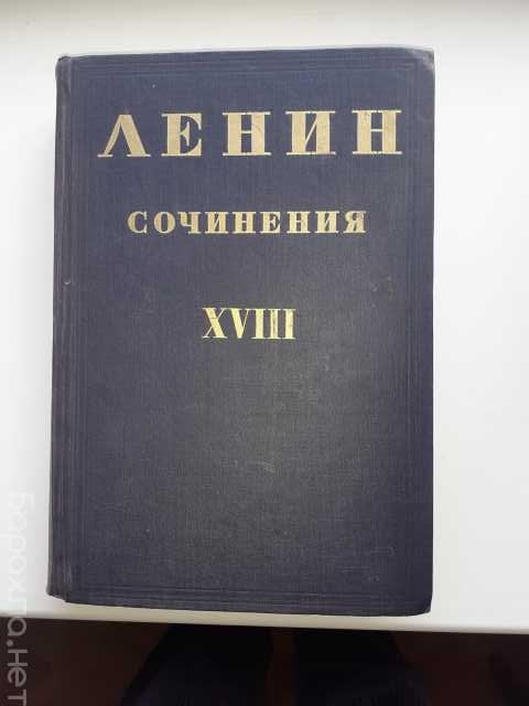Продам: Второе издание сочинений Ленина