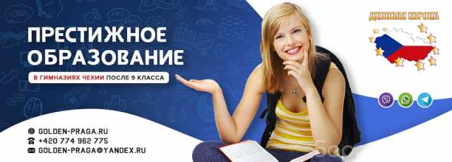 Предложение: Обучение в престижных колледжах Чехии