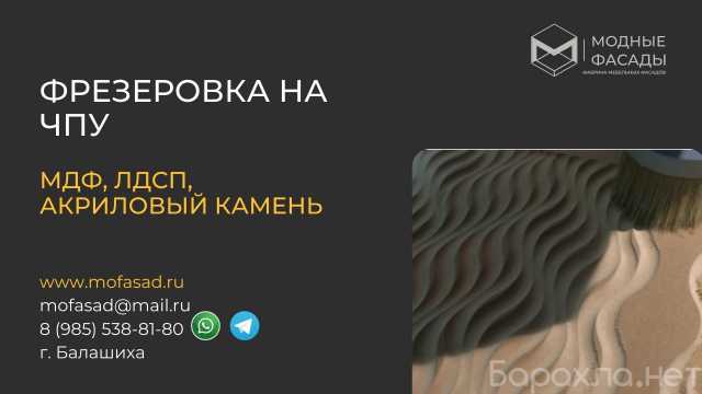 Предложение: Фрезеровка на чпу. Любые изделия