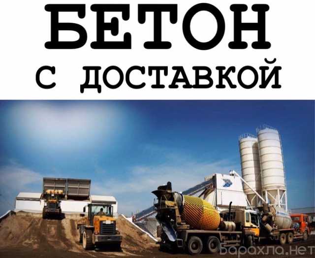 Предложение: товарный бетон в Санкт-Петербурге