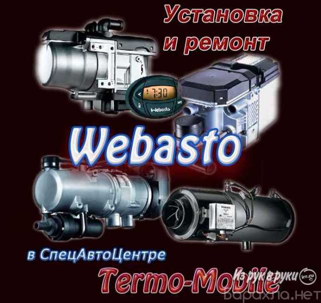 Предложение: Установка автономного отопителя Webasto