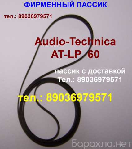 Продам: пассик для Audio-Technica AT-LP60