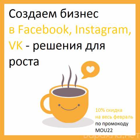 Предложение: Создаем бизнес в Facebook, Instagram, VK