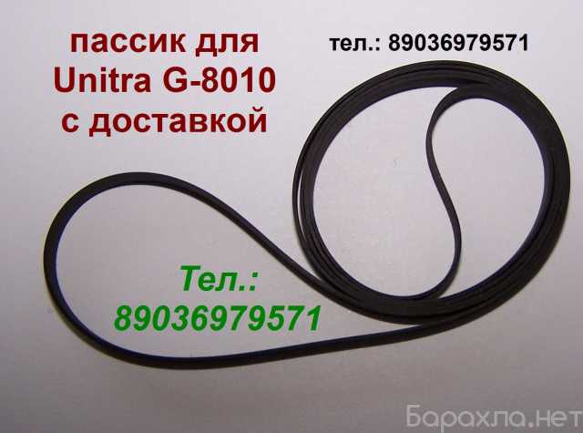 Продам: пассик для Унитры G-8010 Unitra G8010
